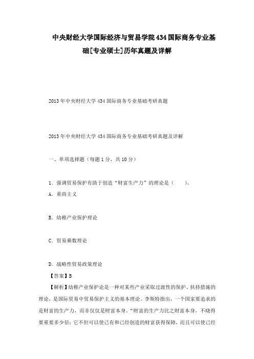 中央财经大学国际经济的与贸易学院国际商务专业基础专业硕士历真题及详解