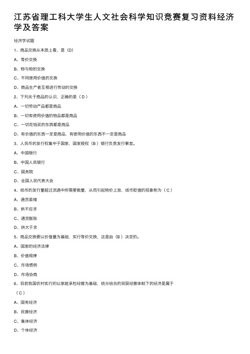 江苏省理工科大学生人文社会科学知识竞赛复习资料经济学及答案