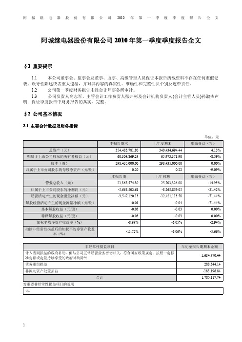 ST阿继：2010年第一季度报告全文 2010-04-28