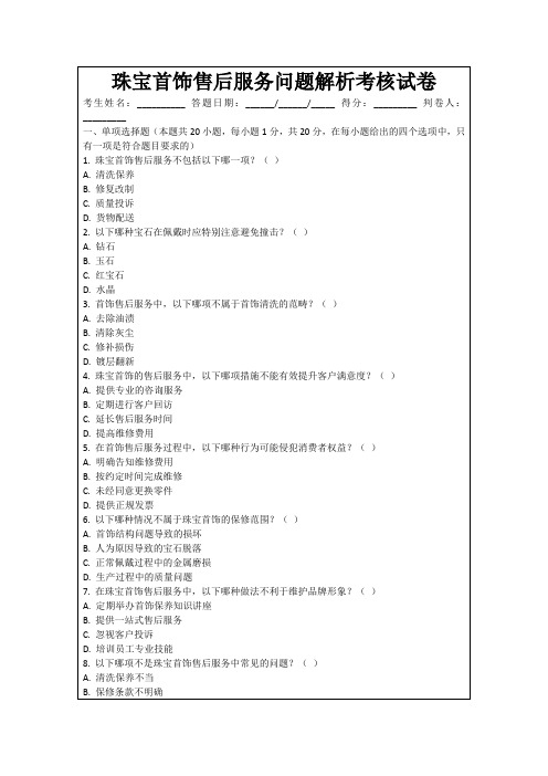 珠宝首饰售后服务问题解析考核试卷