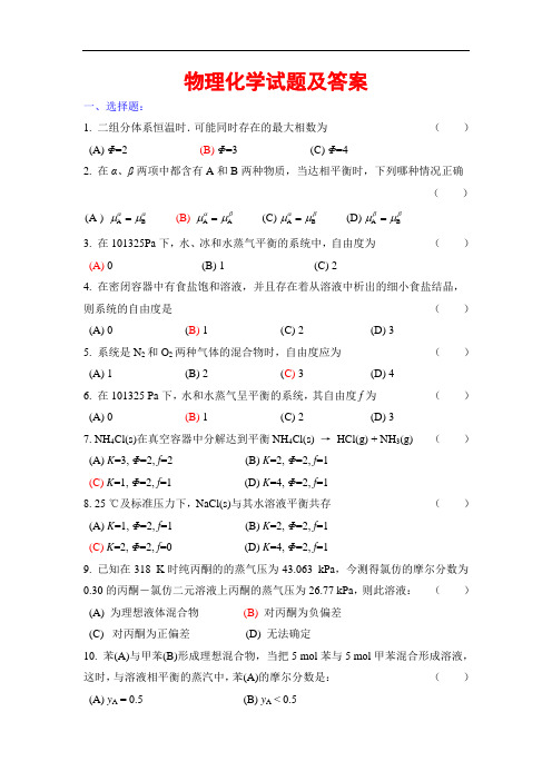 物理化学考试题库及答案(5)