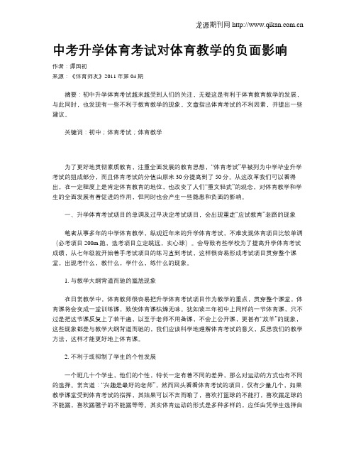 中考升学体育考试对体育教学的负面影响