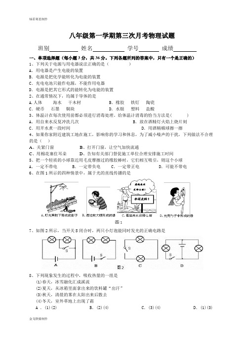 人教版八年级物理上册第一学期第三次月考试题