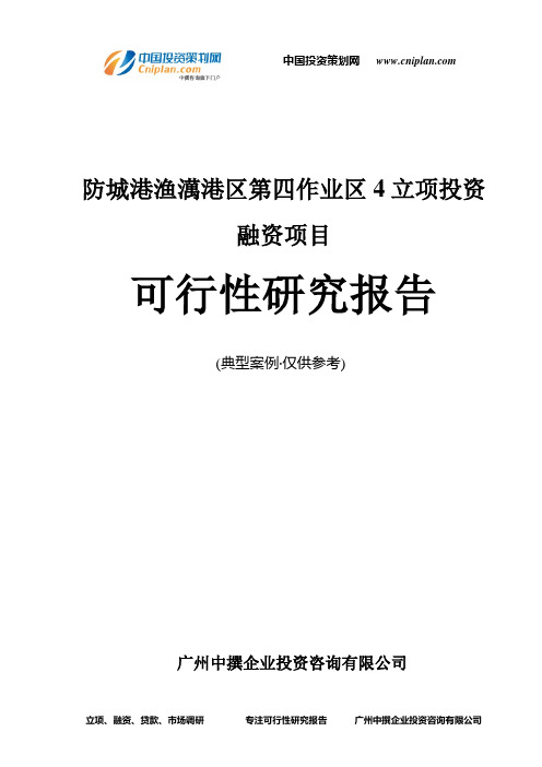 防城港渔澫港区第四作业区4融资投资立项项目可行性研究报告(中撰咨询)