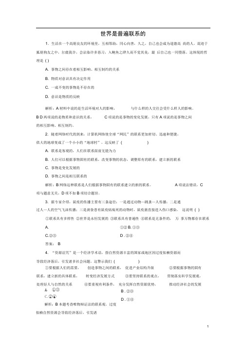 高中政治第七课唯物辩证法的联系观第一框世界是普遍联系的课时作业新人教必修40908198