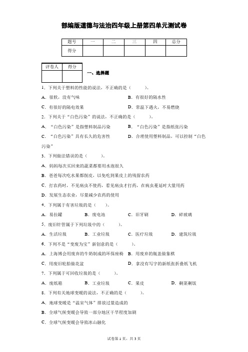 部编版道德与法治四年级上册第四单元测试卷