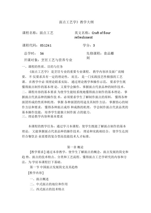 面点工艺学教学大纲