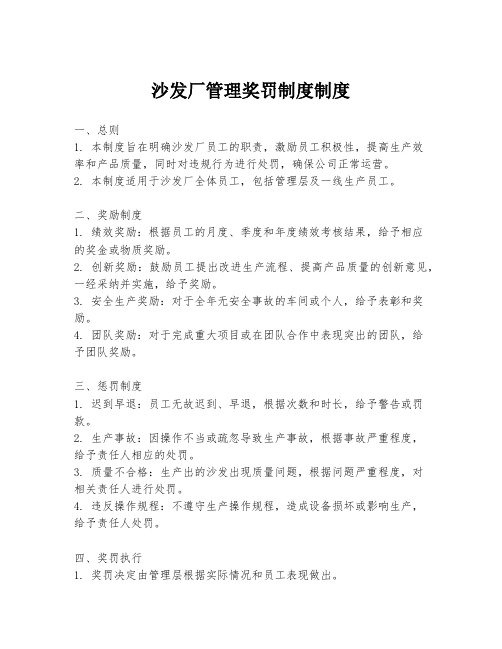 沙发厂管理奖罚制度制度