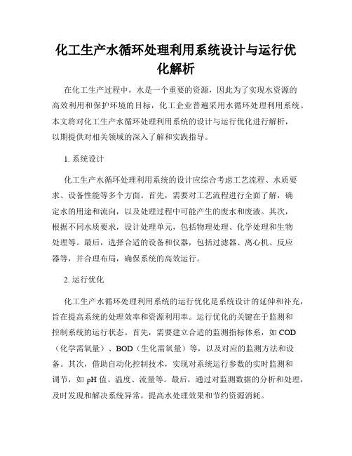 化工生产水循环处理利用系统设计与运行优化解析