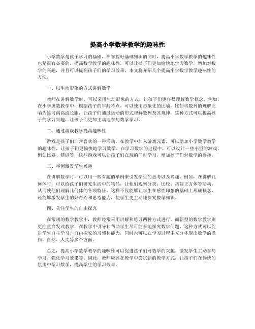 提高小学数学教学的趣味性