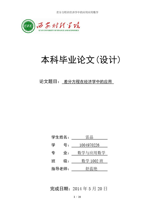 差分方程在经济学中的应用应用数学