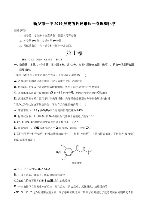 新乡市一中2019届高考押题最后一卷理综化学