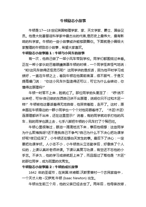 牛顿励志小故事