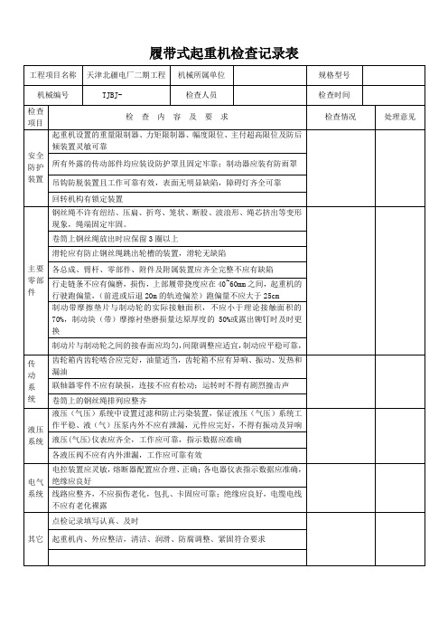 履带式起重机检查表(检查)