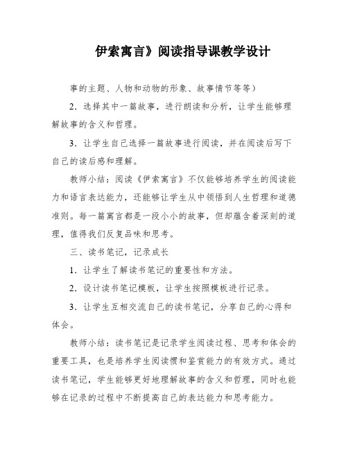 伊索寓言》阅读指导课教学设计