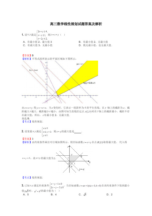 高三数学线性规划试题答案及解析
