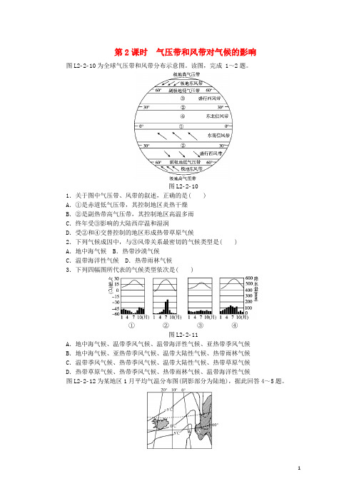 高中地理 第二章 地球上的大气 第二节 气压带和风带 第2课时 气压带和风带对气候的影响练习册 新人