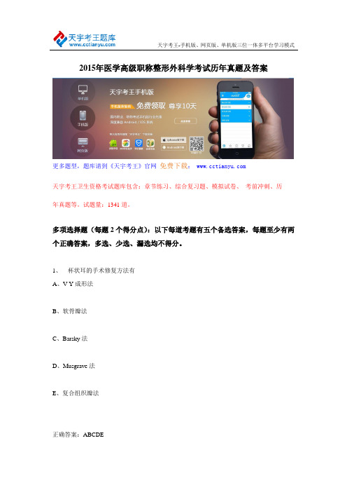 2015年医学高级职称整形外科学考试历年真题及答案