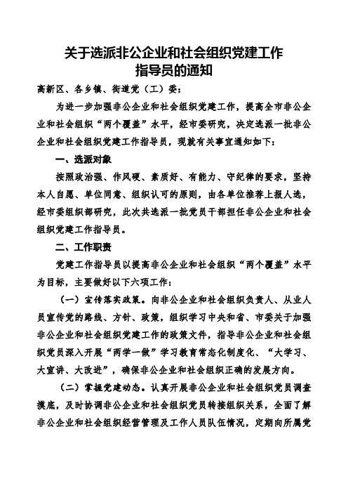 关于选派非公企业和社会组织党建工作指导员的通知