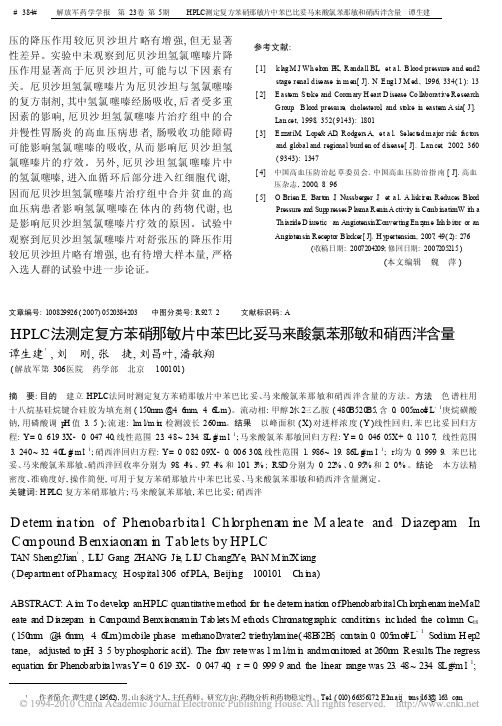 HPLC法测定复方苯硝那敏片中苯巴比妥马来酸氯苯那敏和硝西泮含量