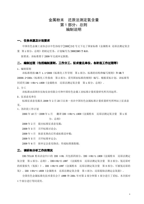 国家标准《金属粉末 还原法测定氧含量 第1部分：总则》编制说明