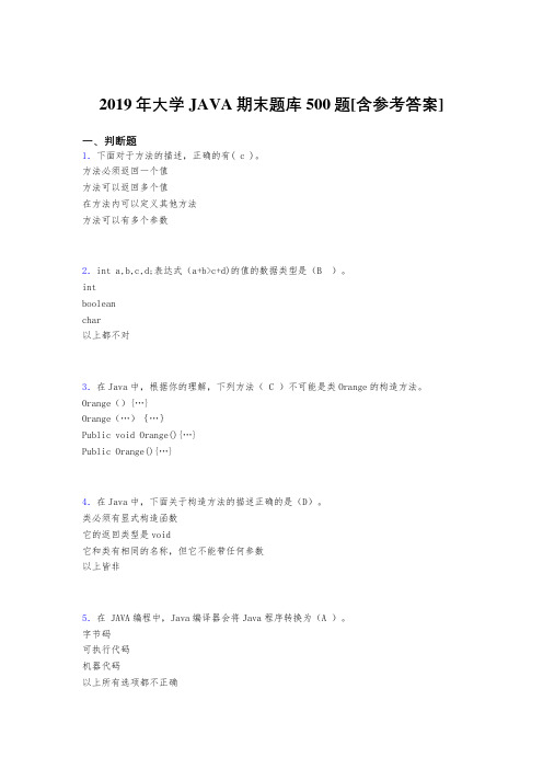 精选最新2019年大学JAVA程序语言设计期末测试版题库500题(含标准答案)