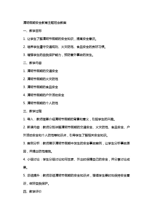 清明假期安全教育主题班会教案