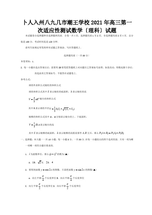 高三数学第一次适应性测试试题温州一模理A试题