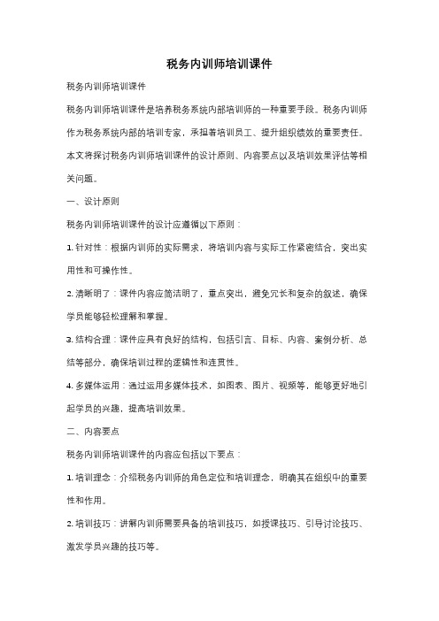 税务内训师培训课件