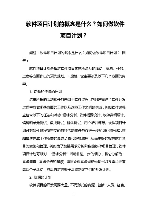 软件项目计划的概念是什么？如何做软件项目计划？