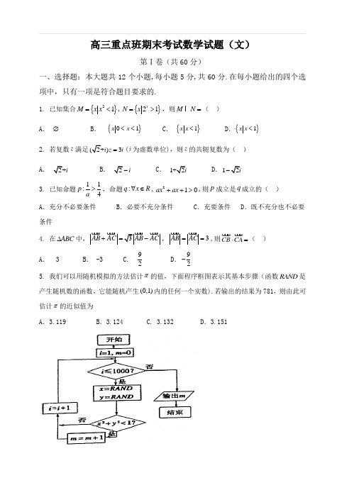 陕西省黄陵中学2018届高三(重点班)上学期期末考试数学(文)试卷(含答案)