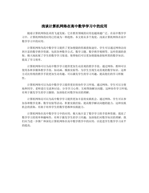 浅谈计算机网络在高中数学学习中的应用