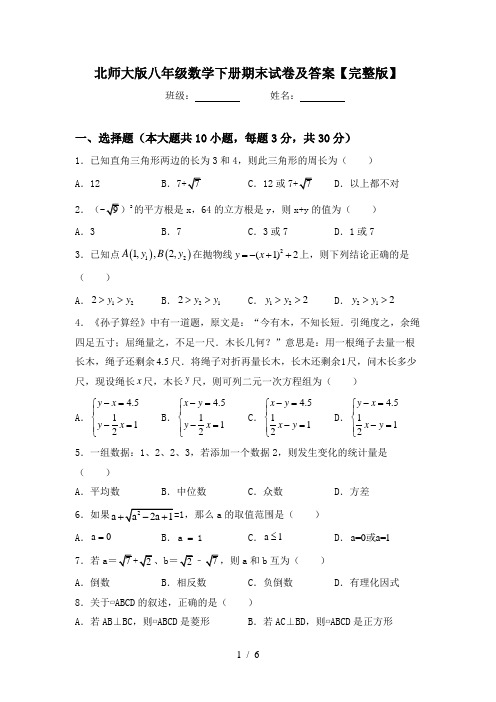 北师大版八年级数学下册期末试卷及答案【完整版】