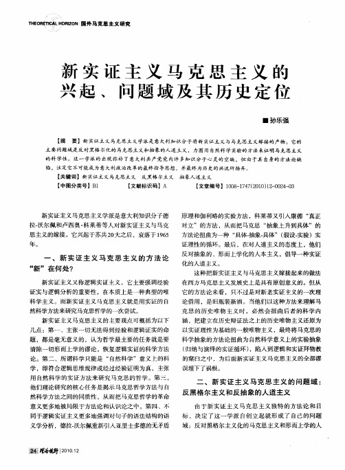 新实证主义马克思主义的兴起、问题域及其历史定位