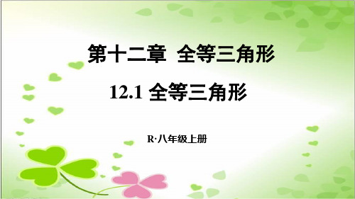 2022年数学八上《全等三角形》课件(新人教版)