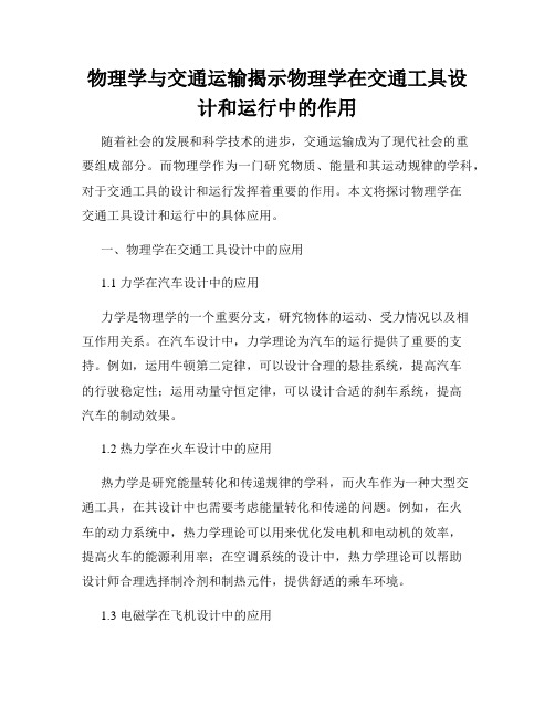 物理学与交通运输揭示物理学在交通工具设计和运行中的作用