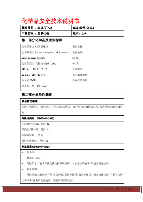 氢氧化钠MSDS化学品安全技术说明书