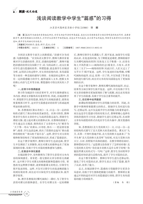 浅谈阅读教学中学生“篇感”的习得