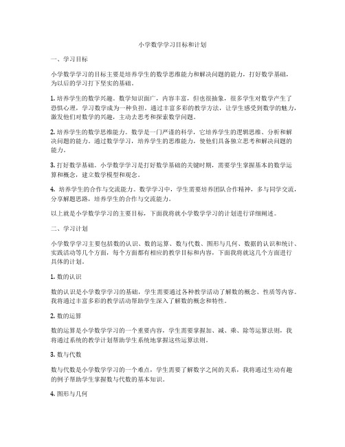 小学数学学习目标和计划