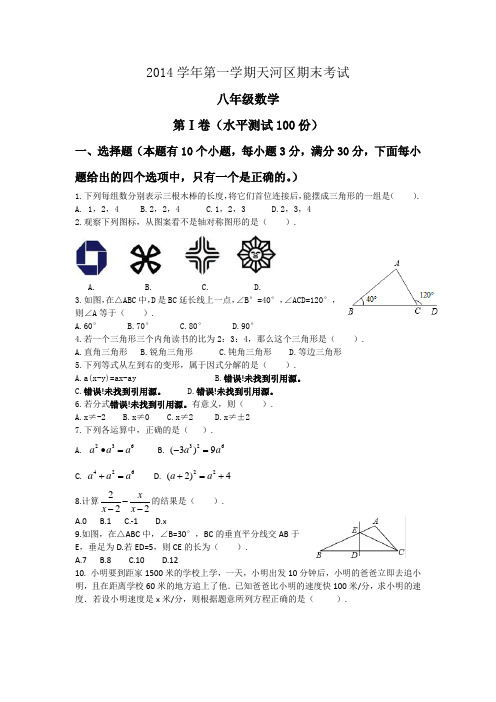 2014-2015学年第一学期天河区八年级数学.