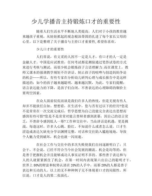 少儿学播音主持锻炼口才的重要性