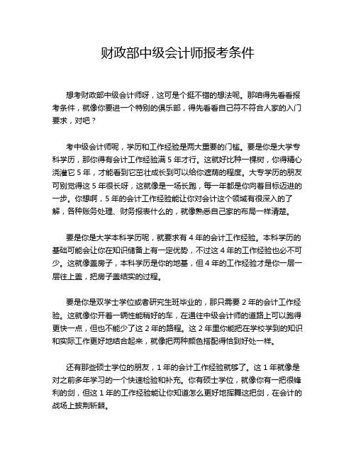 财政部中级会计师报考条件