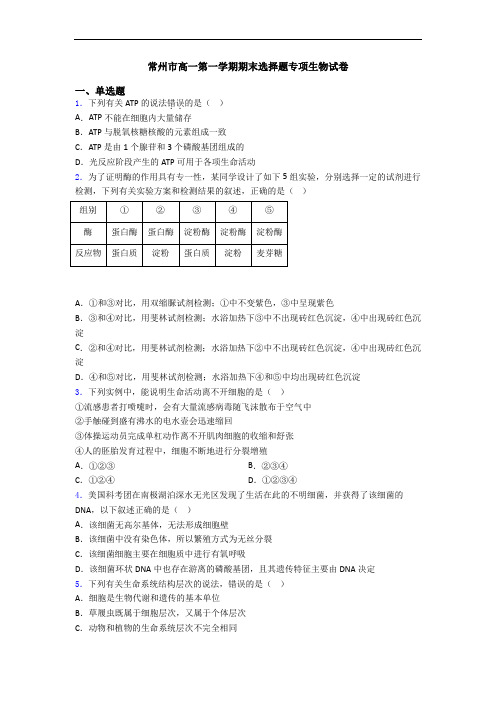 常州市高一第一学期期末选择题专项生物试卷