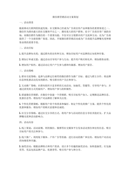 微信群营销活动方案策划