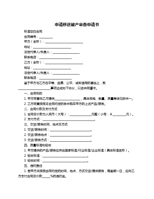 申请移送破产审查申请书