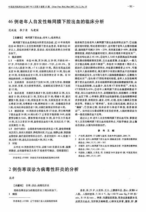 46例老年人自发性蛛网膜下腔出血的临床分析