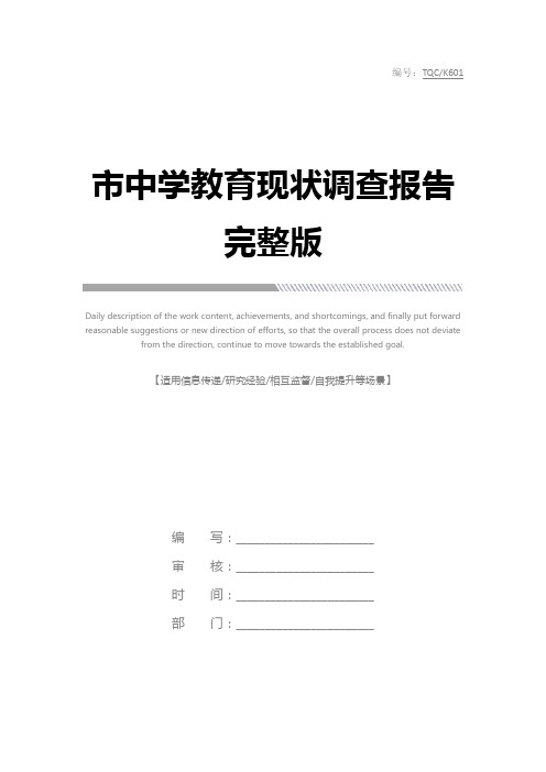 市中学教育现状调查报告完整版