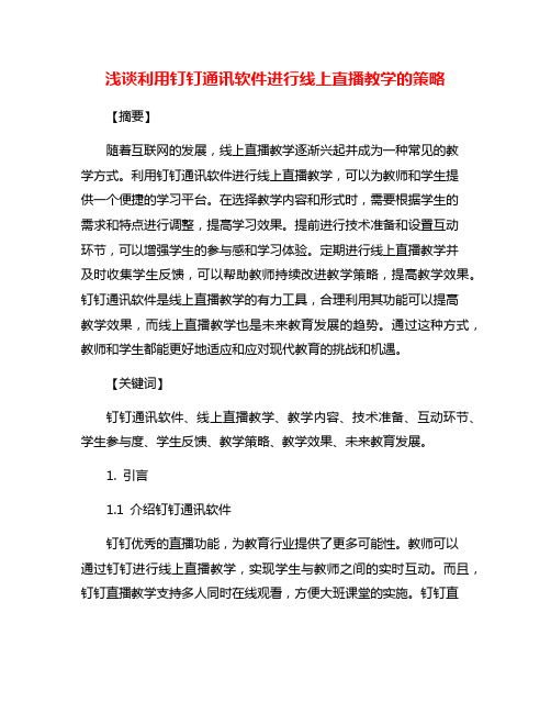 浅谈利用钉钉通讯软件进行线上直播教学的策略