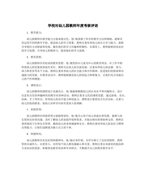 学校对幼儿园教师年度考核评语