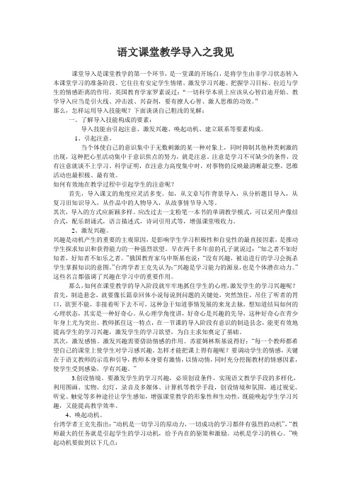 语文课堂教学导入之我见